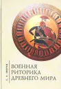 Военная риторика древнего мира - С. Э. Зверев.