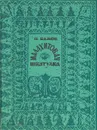 Малахитовая шкатулка - П. Бажов