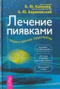 Лечение пиявками: Теория и практика гирудотерапии - О. Ю. Каменев, А. Ю. Барановский