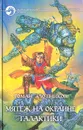 Мятеж на окраине Галактики - Роман Злотников