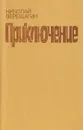 Приключение - Николай Верещагин