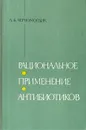 Рациональное применение антибиотиков - А. Б. Черномордик