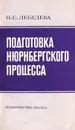 Подготовка Нюрнбергского процесса - Лебедева Наталия Сергеевна