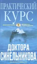 Практический курс доктора Синельникова. Как научиться любить себя - В. В. Синельников
