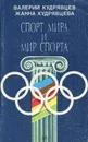 Спорт мира и мир спорта - Валерий Кудрявцев, Жанна Кудрявцева