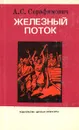 Железный поток - А. С. Серафимович