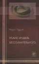 Новая модель бессознательного - Вадим Руднев