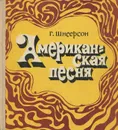 Американская песня - Шнеерсон Григорий Михайлович