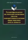 Русский фразеологизм как ментально-когнитивное средство языковой концептуализации сферы моральных качеств личности - Л. Ю. Буянова, Е. Г. Коваленко