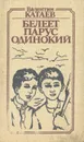 Белеет парус одинокий - Валентин Катаев