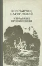 Константин Паустовский. Избранные произведения - Константин Паустовский