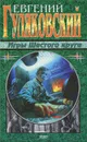 Игры Шестого круга - Гуляковский Евгений Яковлевич