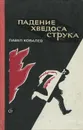 Падение Хведоса Струка - Павел Ковалев