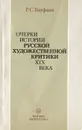 Очерки истории русской художественной критики XIX века - Р. С. Кауфман