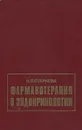 Фармакотерапия в эндокринологии - Н. Т. Старкова