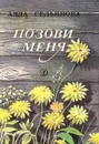 Позови меня - Алла Сельянова