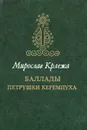 Баллады Петрушки Керемпуха - Мирослав Крлежа