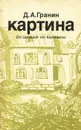 Картина - Д. А. Гранин