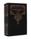 Черные корабли с Севера (комплект из 2 книг) - Задорнов Николай Павлович
