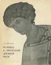 Человек в литературе Древней Руси - Д. С. Лихачев