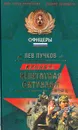 Нештатная ситуация - Лев Пучков