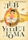 Лев ушел из дома - Яковлев Юрий Яковлевич