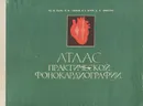 Атлас практической фонокардиографии - Ю. М. Бала, Н. Ф. Глотов, В. Б. Фуки. А. В. Никитин