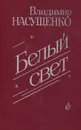 Белый свет - Насущенко Владимир Егорович