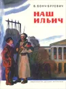 Наш Ильич - Бонч-Бруевич Владимир Дмитриевич