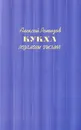 Кукха. Розановы письма - Алексей Ремизов