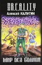 Мир без солнца - Калугин Алексей Александрович