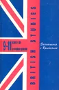 British Studies. Знакомимся с Британией. Книга по страноведению. 9 - 11 класс - Павлоцкий Владимир Моисеевич