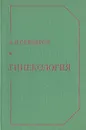 Гинекология - Серебров Александр Иванович