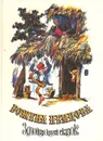 Золотая книга сказок - Божена Немцова