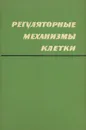 Регуляторные механизмы клетки - С. Бреннер,Г. Фогель,В. Маас