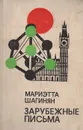 Зарубежные письма - Мариэтта Шагинян