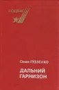 Дальний гарнизон - Семен Гудзенко