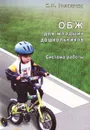 ОБЖ для младших  дошкольников. Система работы - Н. С. Голицына