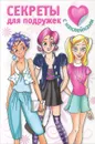 Секреты для подружек - В. Дмитриева