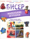 Бисер. Маленькие игрушки - Т. И. Татьянина