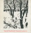 Георгий Верейский. Акварели, рисунки - Георгий Верейский