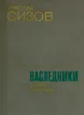 Наследники - Николай Сизов