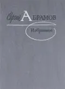 Сергей Абрамов. Избранное - Сергей Абрамов