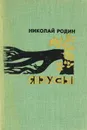 Ярусы - Родин Николай Александрович