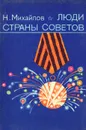 Люди страны советов - Н. Михайлов