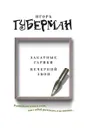 Закатные гарики. Вечерний звон - Губерман И. М.