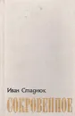 Сокровенное - Иван Стаднюк