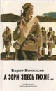 А зори здесь тихие... - Борис Васильев