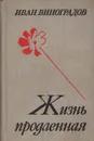Жизнь продленная - Иван Виноградов