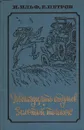 Двенадцать стульев. Золотой теленок - И. Ильф, Е. Петров